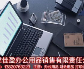 天津佳盈辦公用品銷售有限責任公司 一站式辦公解決方案的可靠伙伴